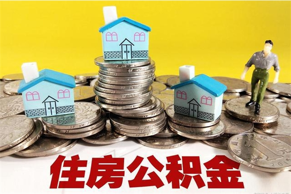 福州公积金怎么全额取出（住房公积金怎么全部取出来?）