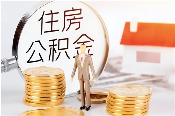 福州离职半年公积金怎么取（离职半年公积金怎么提取）