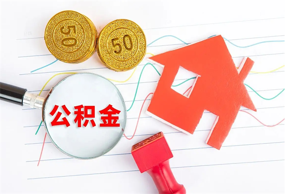 福州怎样取住房公积金（取住房公积金的流程）