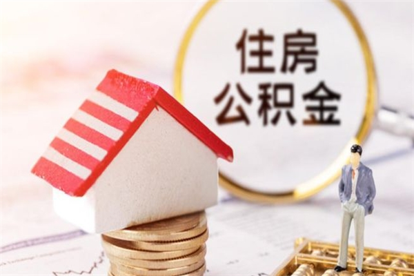 福州公积金封存期间能取吗（住房公积金封存中可以取吗?）