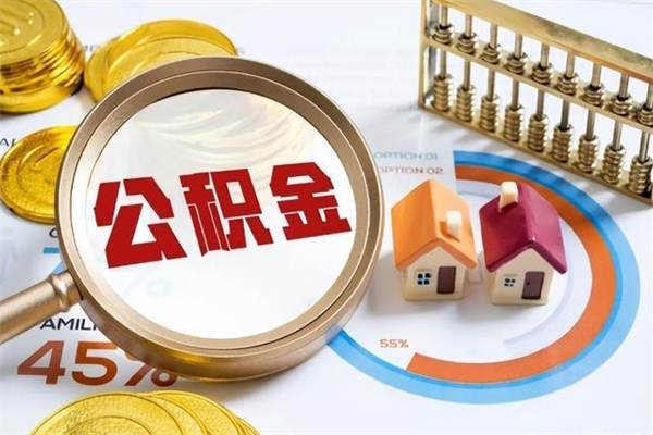 福州离职后直接可以取住房公积金吗（离职后能取住房公积金吗）