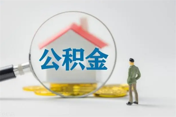 福州离职了省直公积金怎么取出来（省公积金辞职后可以提取吗）