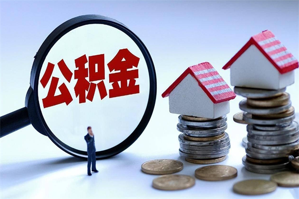 福州辞职后可以领取住房公积金吗（辞职后能领住房公积金吗）