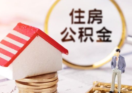 福州的公积金封存了怎么取出来（住房公积金封存了怎么取）