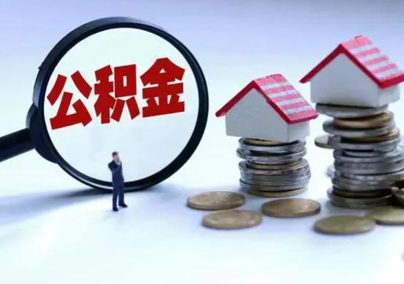 福州补充住房公积金帮取（补充住房公积金怎么取）