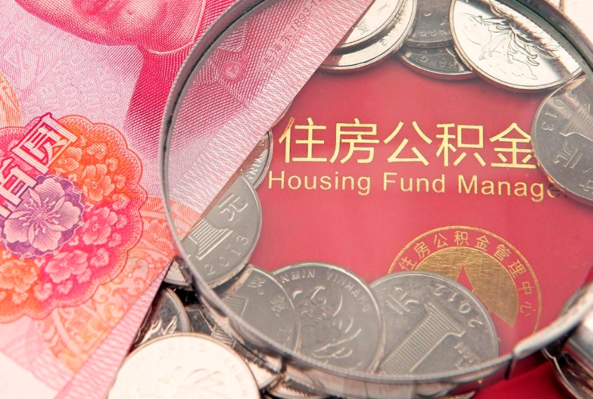 福州公积金封存期间能取吗（住房公积金封存中可以取吗?）